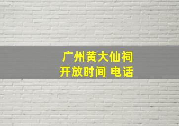 广州黄大仙祠开放时间 电话